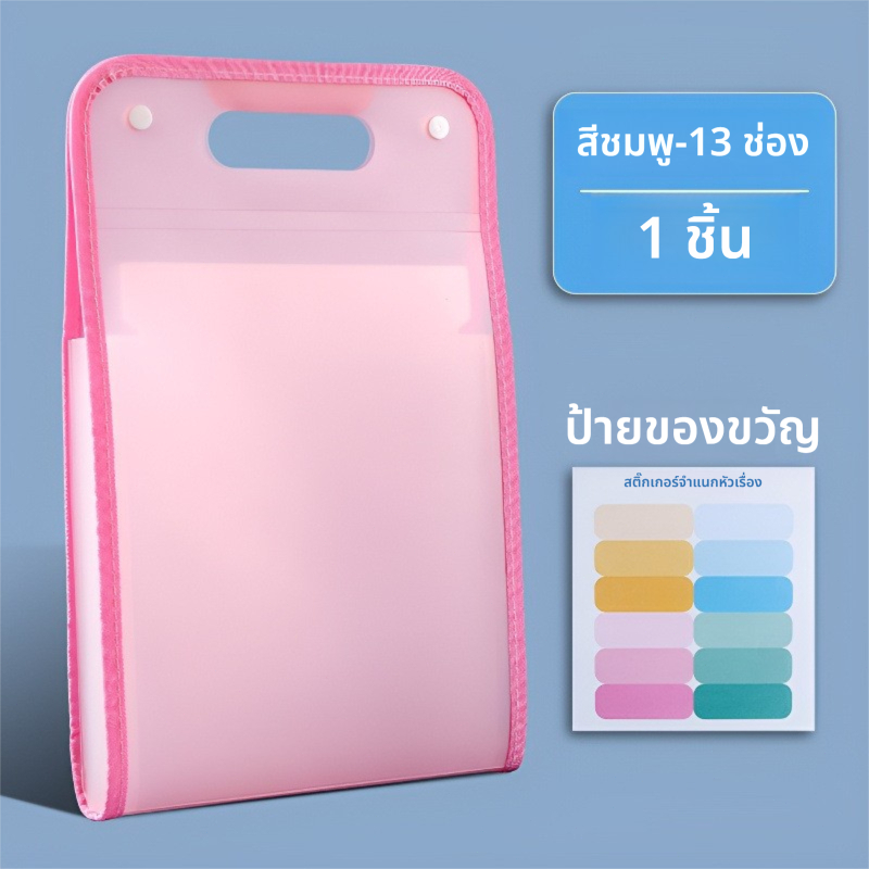 แฟ้มกระเป๋า 13 ช่อง ขนาด A4 แบบมีหูหิ้ว จัดเก็บเอกสารได้เป็นระเบียบ มีให้เลือกหลายสี
