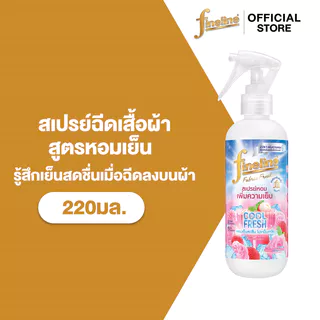 Fineline ไฟน์ไลน์ สเปรย์ฉีดเสื้อผ้า สูตรหอมเย็น สเปรย์ผ้าหอม เพิ่มความเย็น 2อิน1 220 มล.