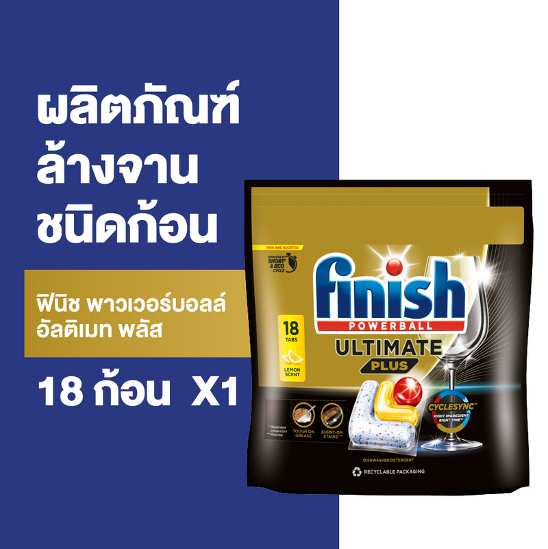 Finish Powerball ฟินิช พาวเวอร์บอลล์ อัลติเมท พลัส 18 ก้อน Finish Powerball Ultimate Plus 18 tabs X 
