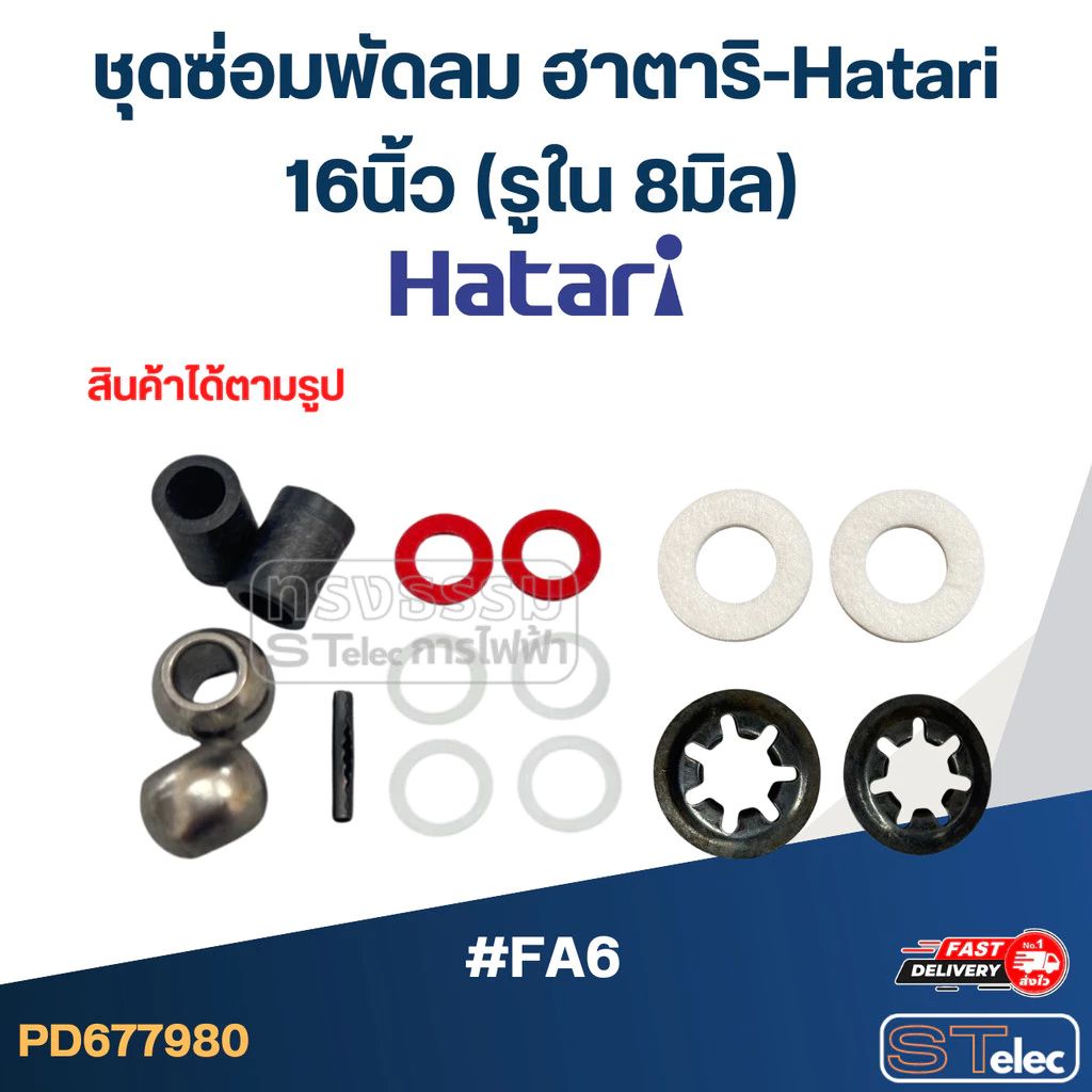 ชุดซ่อมพัดลม Hatari สำหรับพัดลม (อะไหล่พัดลม)