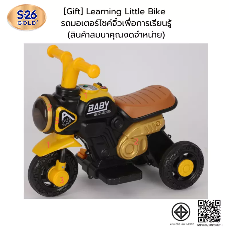 [Gift] Learning Little Bike รถมอเตอร์ไซค์จิ๋วเพื่อการเรียนรู้ (สินค้าสมนาคุณงดจำหน่าย)