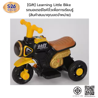 [Gift] Learning Little Bike รถมอเตอร์ไซค์จิ๋วเพื่อการเรียนรู้ (สินค้าสมนาคุณงดจำหน่าย)
