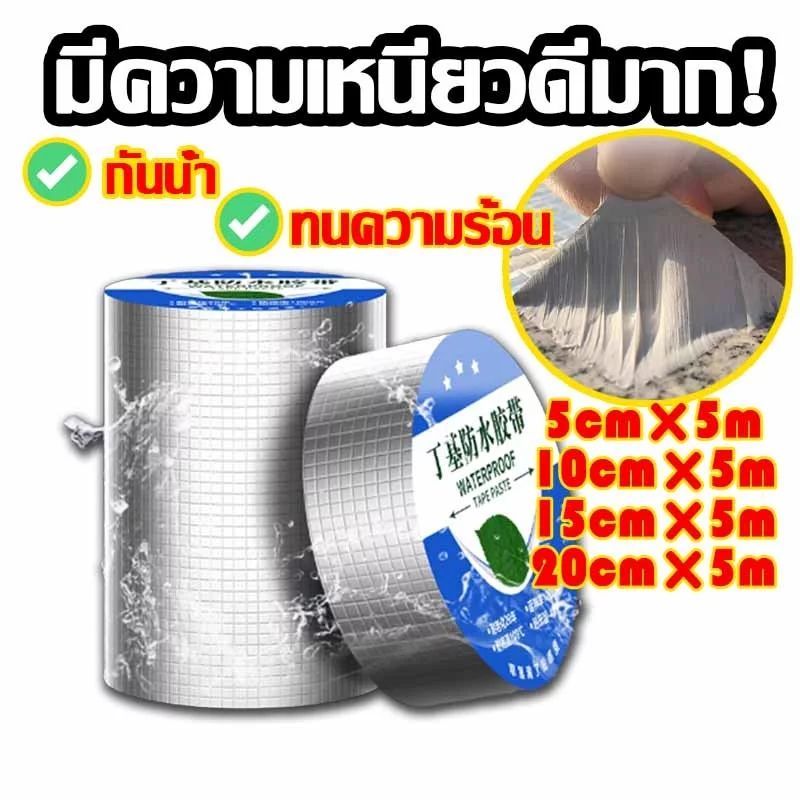 เทปกาวกันน้ำรั่ว เทปกาวบิวทิล สำหรับซ่อมแซมรอยรั่วซึม