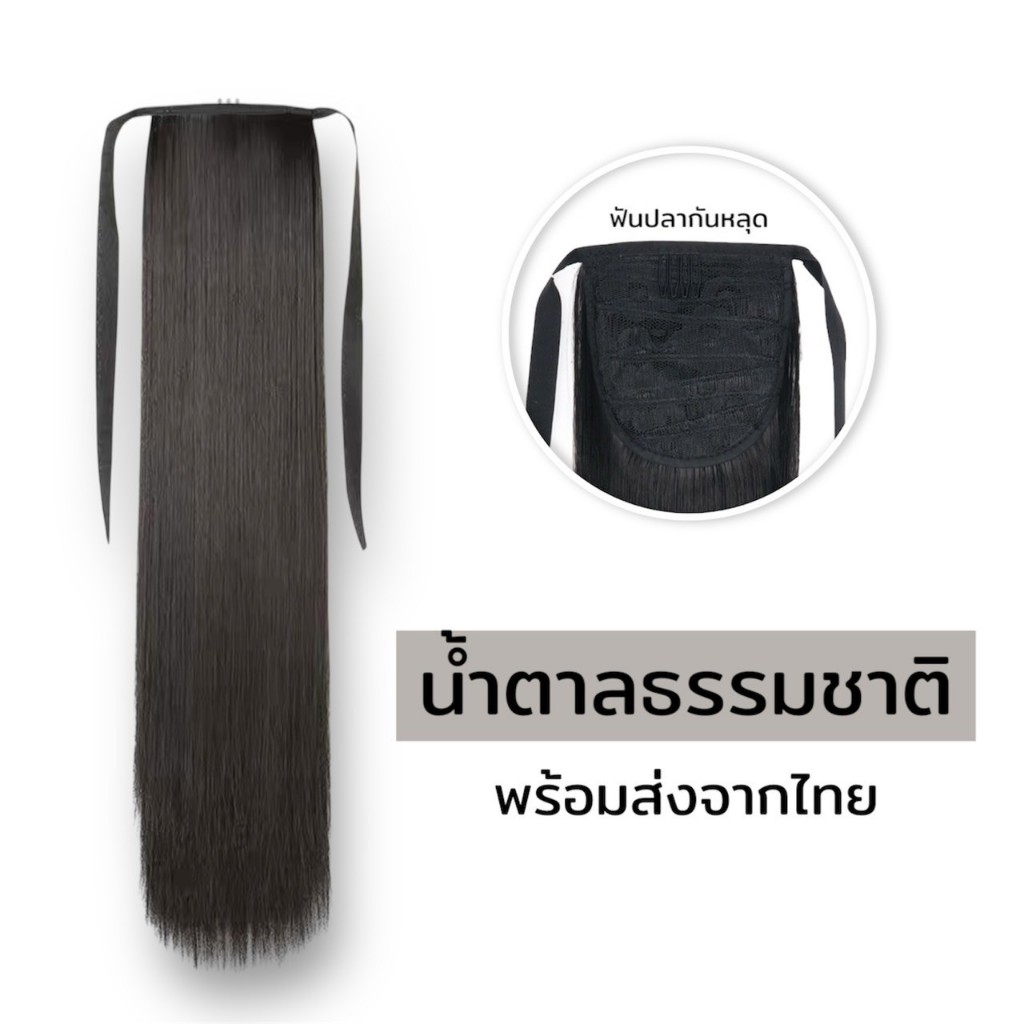 แฮร์พีชหางม้าผูกตรง หนาพิเศษ ทนความร้อน จัดแต่งทรงได้ 100 กรัม ยาว 40 - 50 ซม.