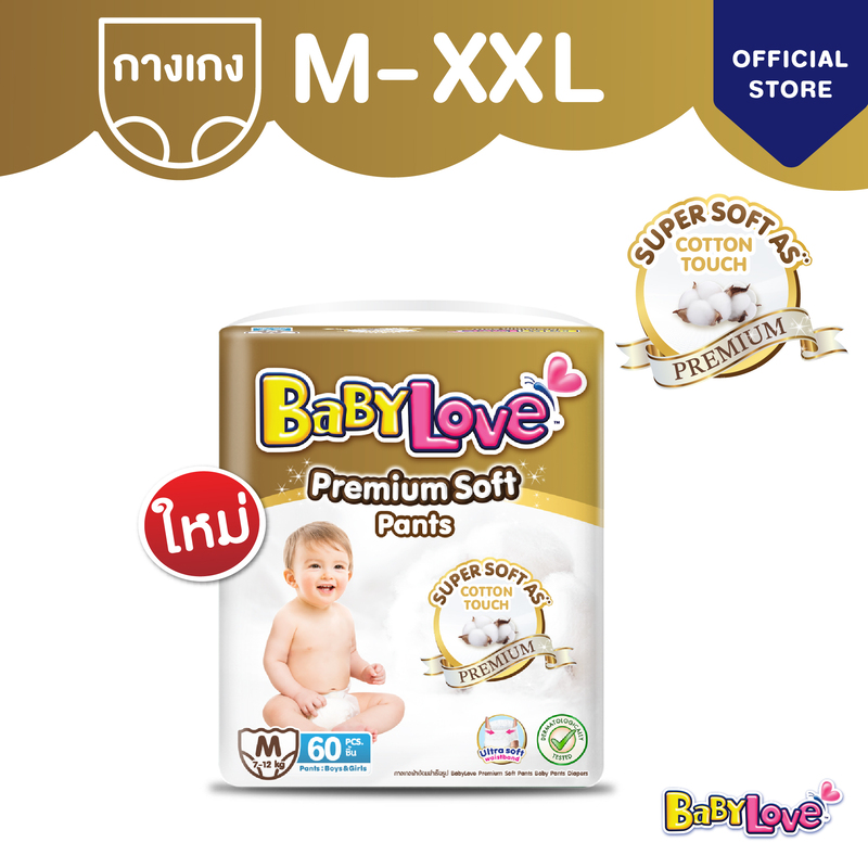 เบบี้เลิฟ พรีเมียม ซอฟท์ แพ้นท์ สัมผัสนุ่มละมุน อ่อนโยนต่อผิว ไซส์ M - XXL