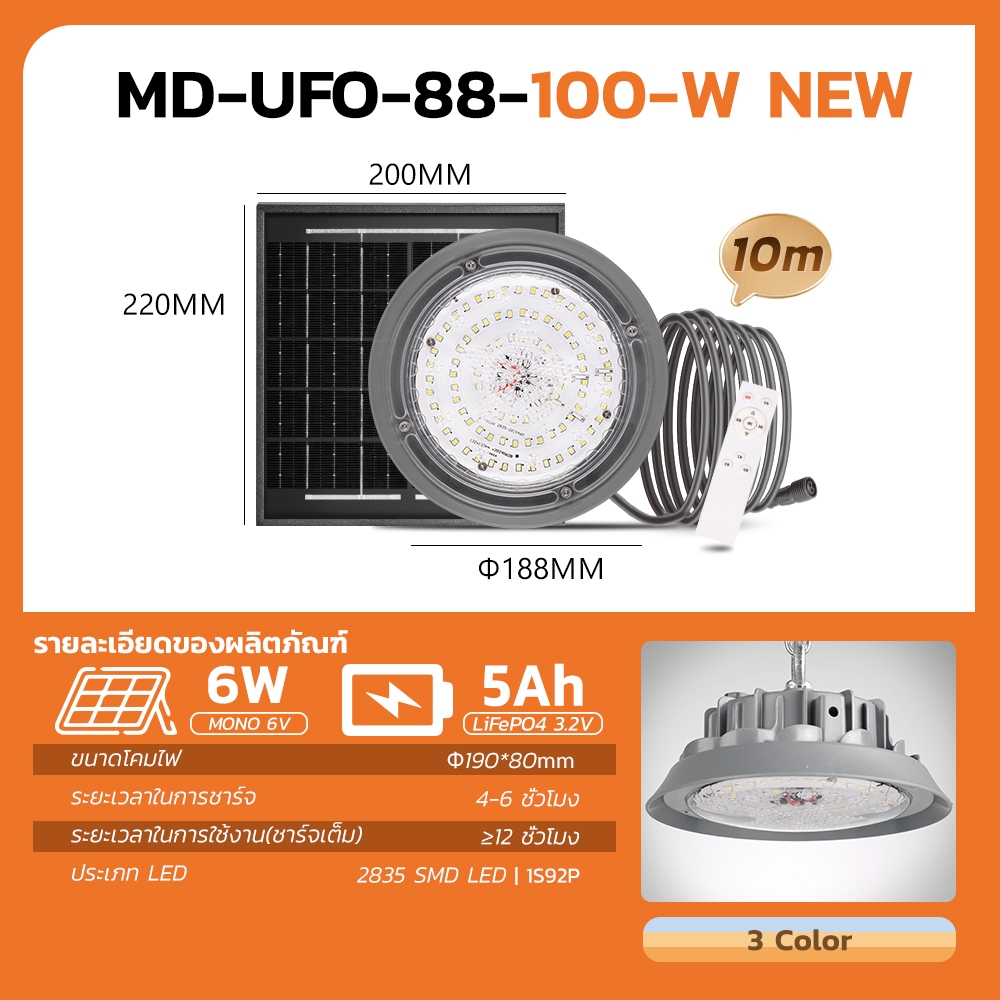 MODI โคมไฟโซล่าเซลล์ Highbay รุ่น 100W พร้อมรีโมทคอนโทรล สายยาว 10 เมตร กันน้ำ IP65