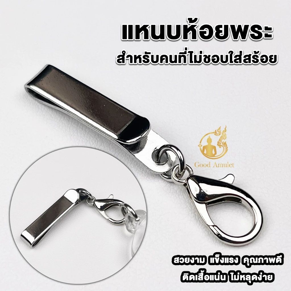 แหนบห้อยพระสแตนเลส แบบที่ 4 แบบก้ามปู