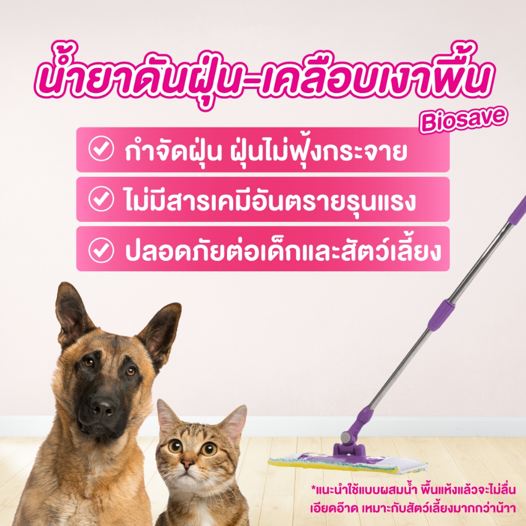 ✅ขนาดสุดคุ้ม น้ำยาดันฝุ่น 3800มล. ถูพื้นแห้งทันที ดักฝุ่นละออง เคลือบเงาพื้น สีชมพู ,ไบโอเซพ BIOSAVE