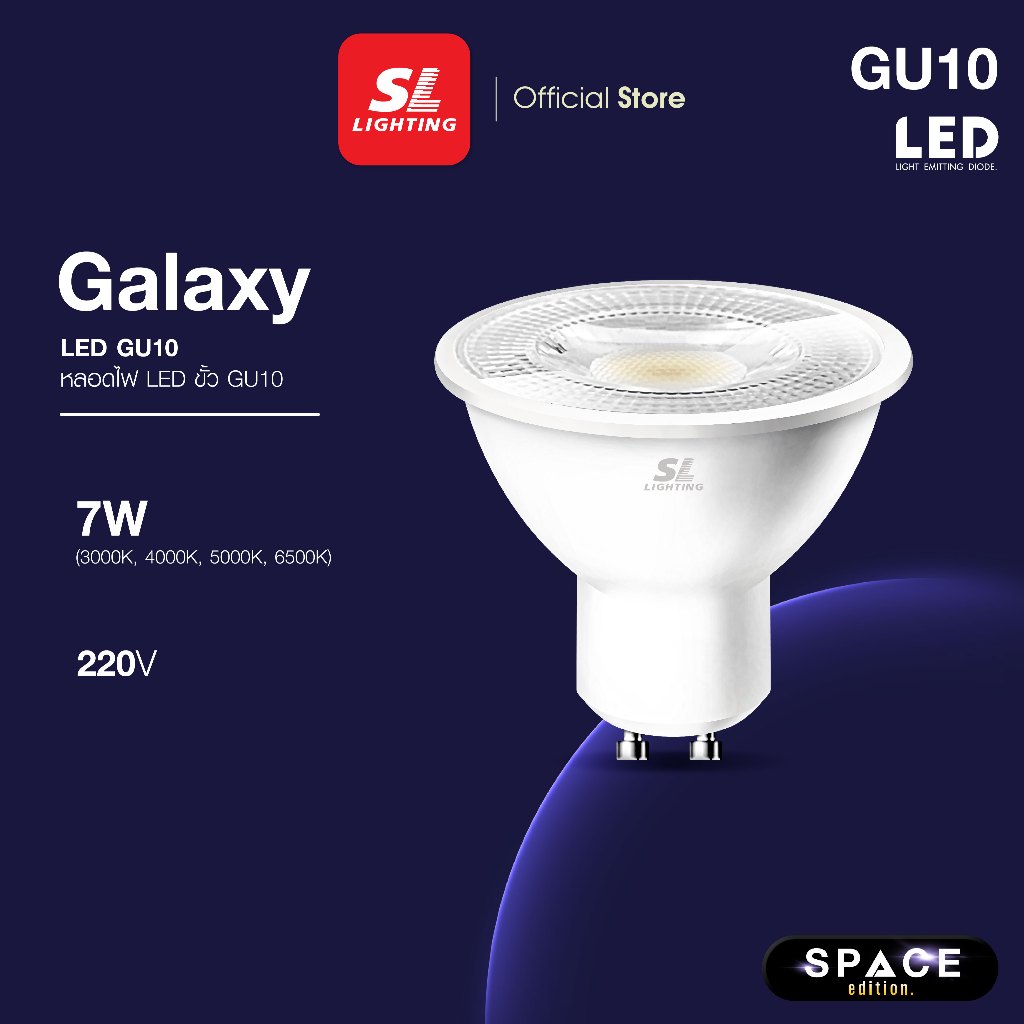 SL LIGHTING | GALAXY GU10 LED 7W 220V ขั้ว GU10, ไม่สามารถหรี่แสงได้ มีให้เลือก 4 โทนแสง