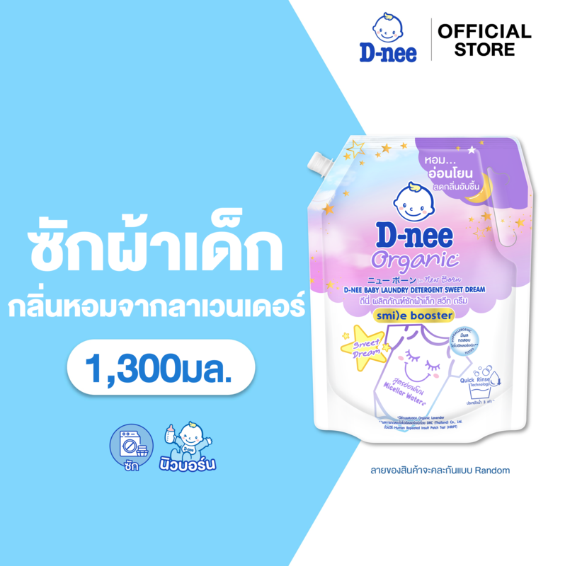 D-nee ดีนี่ ผลิตภัณฑ์ซักผ้าเด็ก Organic New Born สวีทดรีม 1,300 มล.