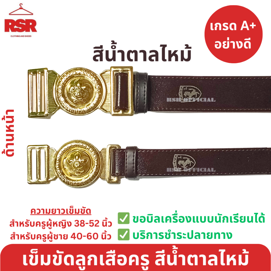 เข็มขัดลูกเสือครู ผู้กำกับ สีน้ำตาลเข้ม หนังนิ่ม ชาย หญิง