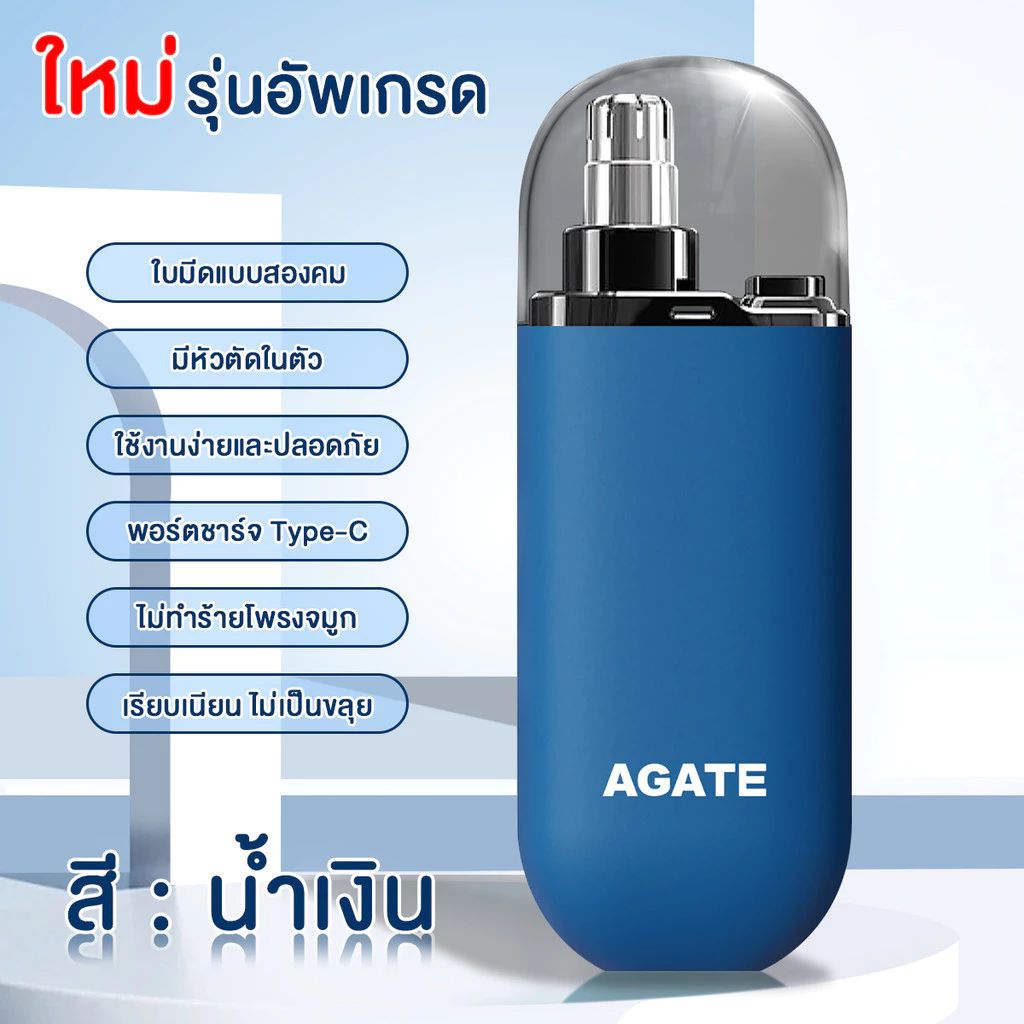 เครื่องเล็มขนจมูกไฟฟ้า Agate ของแท้ แบบชาร์จ USB กันน้ำ รูปที่ 2