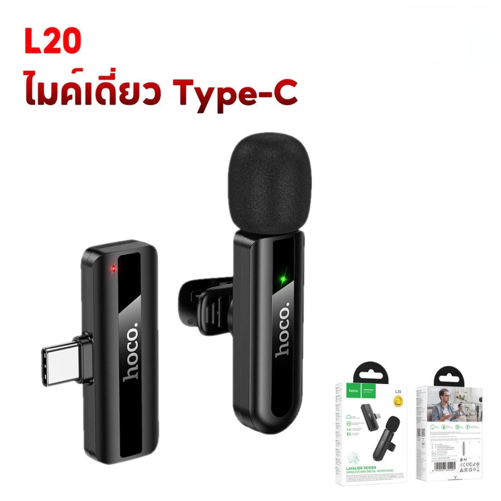 Hoco L20 Series ไมค์ไร้สาย ตัดเสียงรบกวน รองรับ iOS / Type-C สำหรับไลฟ์สดและอัดเสียง