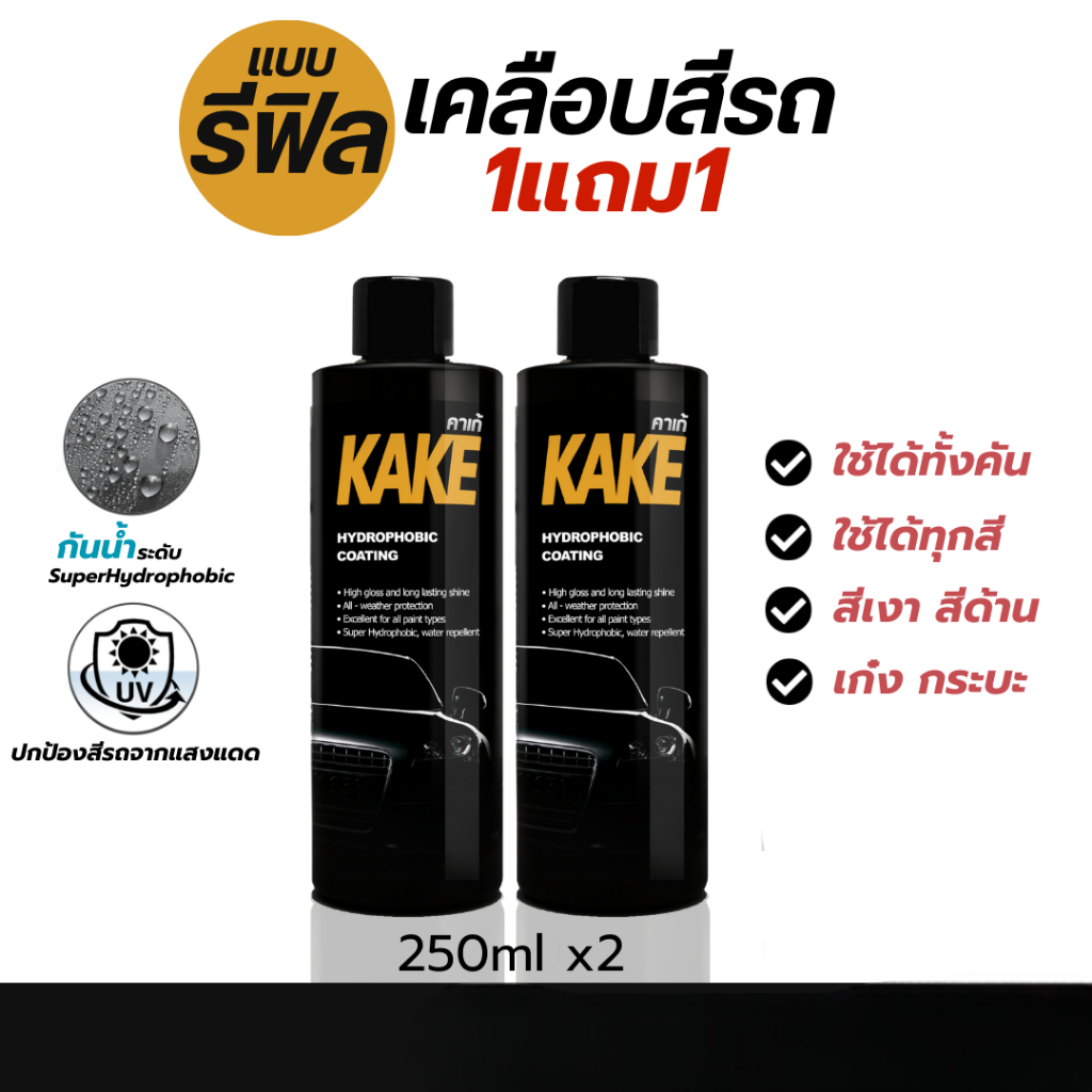 KAKE รีฟิลเคลือบสีรถ สูตรกันน้ำ กันแดด เงาฉ่ำ ติดทนนาน ใช้ได้กับรถทุกสี รถยนต์และมอเตอร์ไซค์ ขนาด 250 มล.