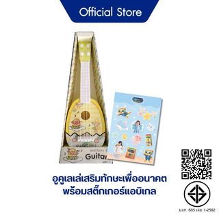 [Gift] อูคูเลเล่เสริมทักษะเพื่ออนาคต พร้อมสติ๊กเกอร์แอบิเกล (สินค้าสมนาคุณงดจำหน่าย)