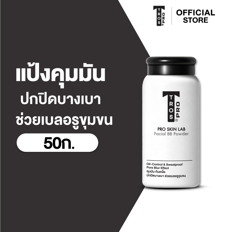 TROS ทรอส แป้งทาหน้า โปร เมนส์ เฟเชียล บีบี พาวเดอร์ 50 กรัม