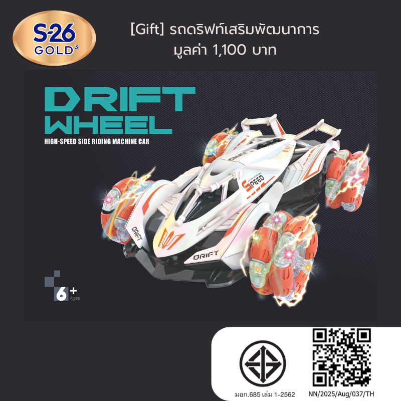 [Gift] Learning Drift Car รถดริฟท์เสริมพัฒนาการ มูลค่า 1,100 บาท (สินค้าสมนาคุณงดจำหน่าย)