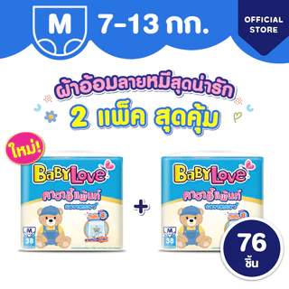ใหม่! เบบี้เลิฟ คาวาอี้แพ้นท์ ผ้าอ้อมราคาน่ารัก ซึมซับยาวนาน 8 ชั่วโมง 2 แพ็ค สุดคุ้ม ไซส์ M/L/XL/XXL (2แพ็ค)