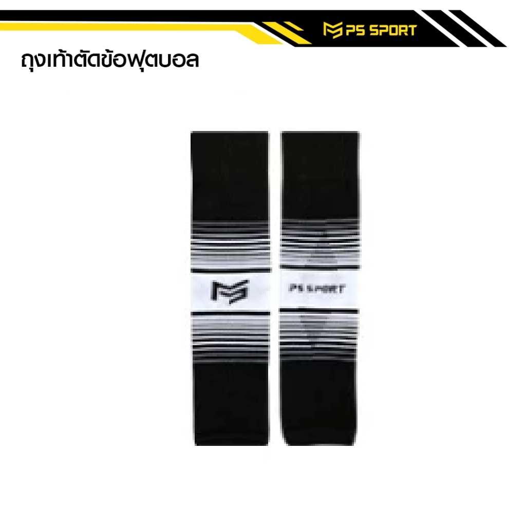 PS SPORT ถุงเท้าฟุตบอล ตัดข้อ ถุงเท้ากีฬา ระบายอากาศ ใส่สบาย สีดำลายขาว / สีขาว