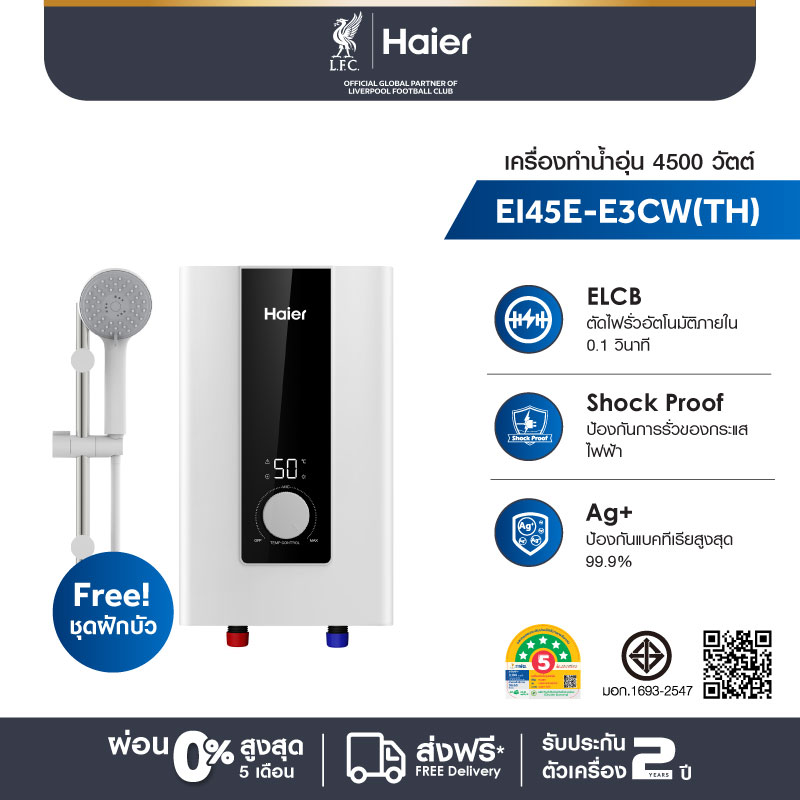 Haier เครื่องทำน้ำอุ่น กำลังไฟ 4500 วัตต์ รุ่น EI45E-E3CW(TH)