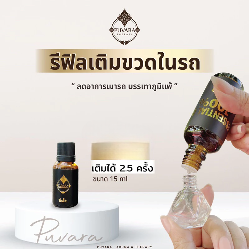 Puvara Refill Aroma for Car รีฟิลน้ำมันหอมระเหย สำหรับรถยนต์ สกัดจากธรรมชาติ 100% ขนาด 15-50 มล. มีใ