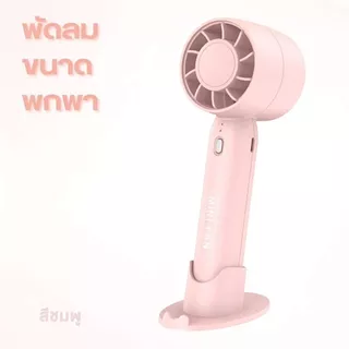 พัดลมมือถือแบบพกพา ชาร์จ USB ขนาดเล็ก ดีไซน์สวย มีให้เลือกหลายสี
