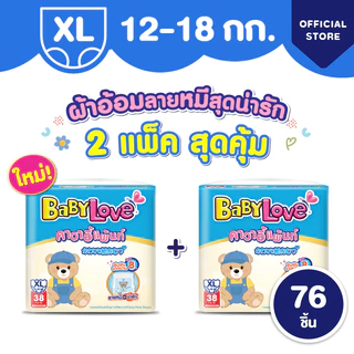 ใหม่! เบบี้เลิฟ คาวาอี้แพ้นท์ ผ้าอ้อมราคาน่ารัก ซึมซับยาวนาน 8 ชั่วโมง 2 แพ็ค สุดคุ้ม ไซส์ M/L/XL/XXL (2แพ็ค)