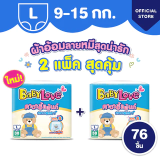 ใหม่! เบบี้เลิฟ คาวาอี้แพ้นท์ ผ้าอ้อมราคาน่ารัก ซึมซับยาวนาน 8 ชั่วโมง 2 แพ็ค สุดคุ้ม ไซส์ M/L/XL/XXL (2แพ็ค)
