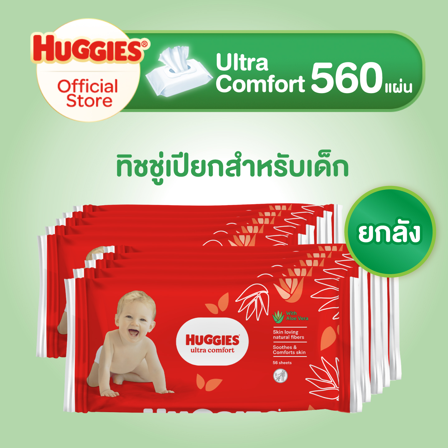[ยกลัง] Huggies Ultra Comfort ทิชชู่เปียก สำหรับเด็ก ฮักกี้ส์ อัลตร้า คอมฟอร์ท 560 แผ่น