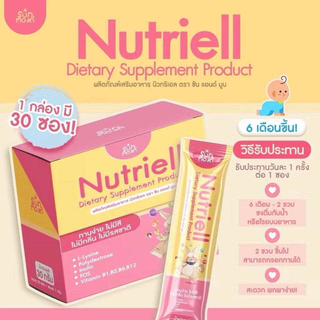 Sun&Moon นูทริเอล (Nutriell) ผลิตภัณฑ์เสริมอาหารสำหรับเด็ก ช่วยให้ลูกกินเก่ง ใน 1 กล่องบรรจุ 30 ซอง