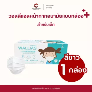 Wallias หน้ากากอนามัยเด็ก 3 ชั้น รุ่น Medical Mask KID BFE>99% ขนาด 14.5x9.5 ซม. สีขาว (1 กล่อง)
