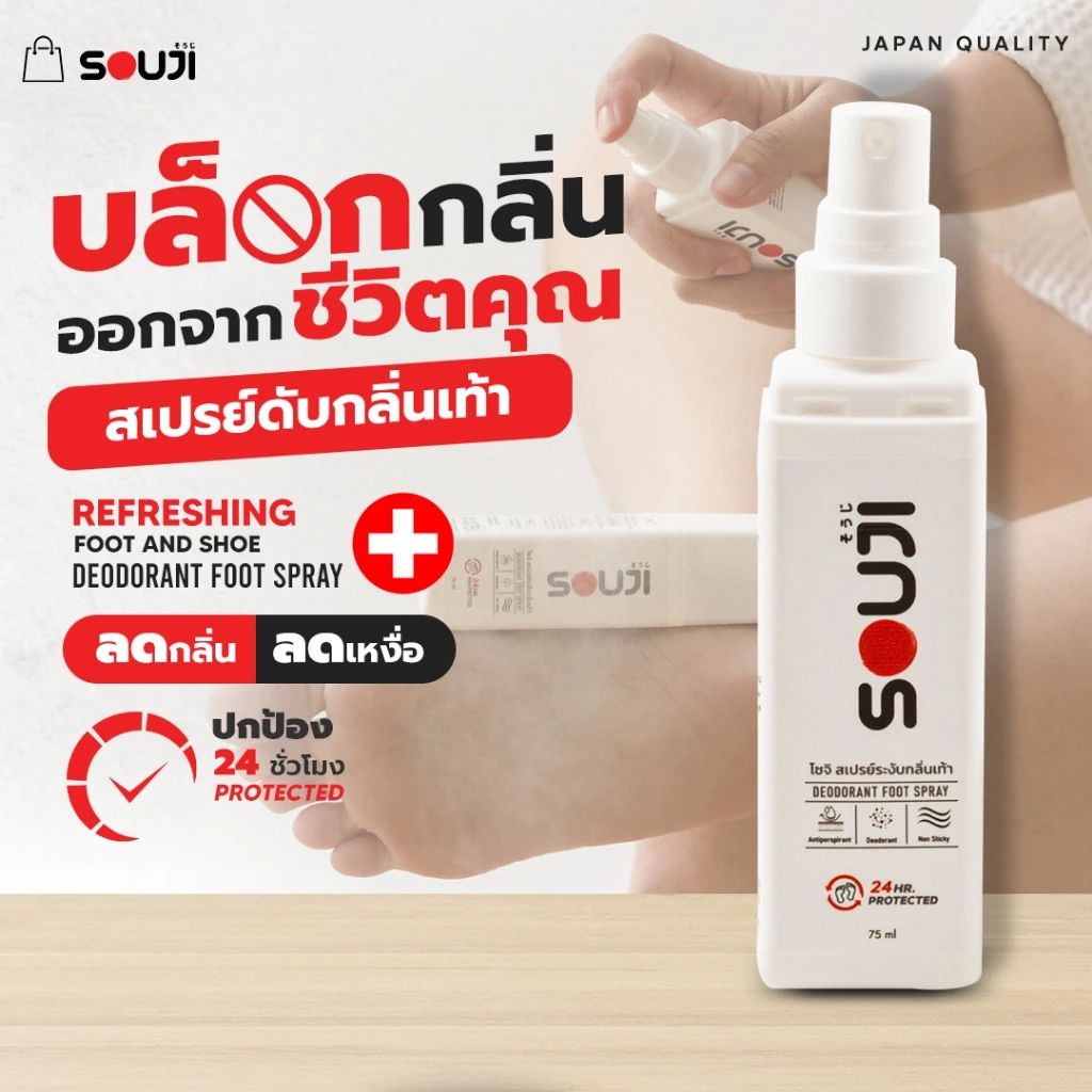 สเปรย์ดับกลิ่นเท้า SOUJI DEODORANT SPRAY ดับกลิ่นรองเท้า หอมนานตลอด 24 ชั่วโมง