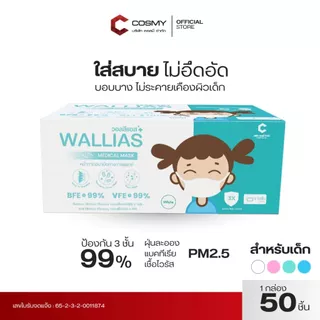 Wallias หน้ากากอนามัยเด็ก 3 ชั้น รุ่น Medical Mask KID BFE>99% ขนาด 14.5x9.5 ซม. สีขาว (1 กล่อง)