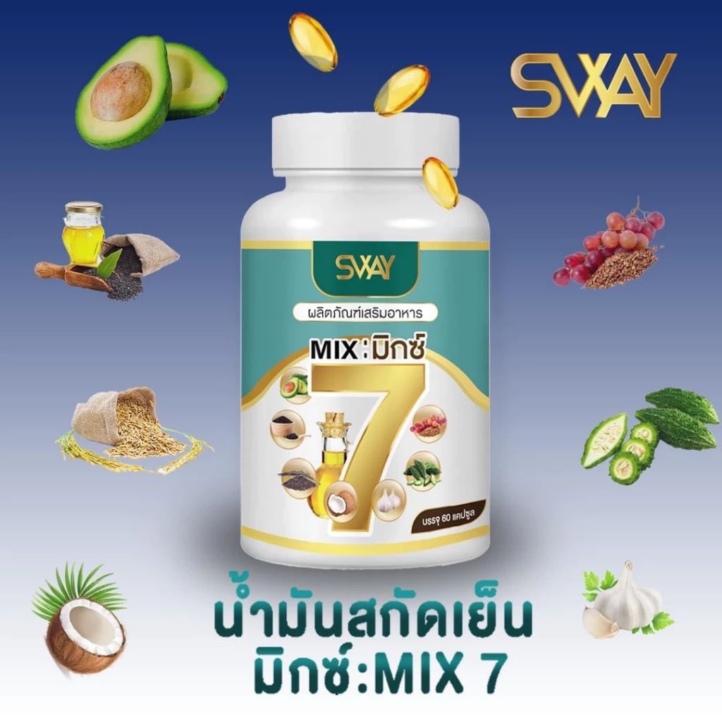 มิกซ์ 7 (Mix 7) SWAY ผลิตภัณฑ์เสริมอาหาร น้ำมันสกัดเย็น น้ำมันอะโวคาโด้ รำข้าว งาดำ มะระขี้นก มี 60 