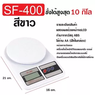 SF-400 เครื่องชั่งอาหาร ดิจิตอล แบบสแตนเลส ชั่งน้ำหนักสูงสุด 10 กก. สีขาว