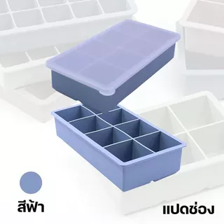 แม่พิมพ์น้ำแข็งซิลิโคน 8 ช่อง พร้อมฝาครอบ ขนาดใหญ่ ปล่อยน้ำแข็งง่าย สีน้ำเงิน