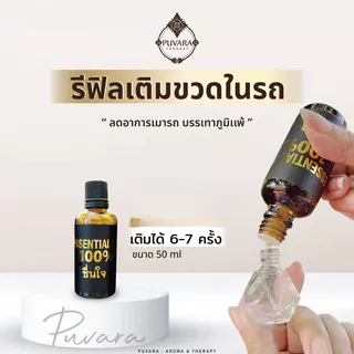 Puvara Refill Aroma for Car รีฟิลน้ำมันหอมระเหย สำหรับรถยนต์ สกัดจากธรรมชาติ 100% ขนาด 15-50 มล. มีให้เลือก 2 กลิ่น