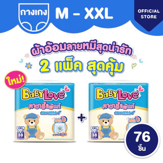 ใหม่! เบบี้เลิฟ คาวาอี้แพ้นท์ ผ้าอ้อมราคาน่ารัก ซึมซับยาวนาน 8 ชั่วโมง 2 แพ็ค สุดคุ้ม ไซส์ M/L/XL/XXL (2แพ็ค)