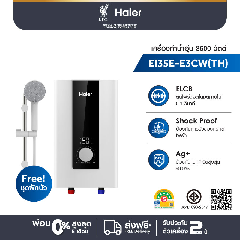 Haier เครื่องทำน้ำอุ่น กำลังไฟ 3500 วัตต์ รุ่น EI35E-E3CW(TH)