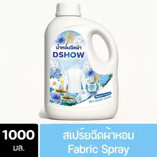 DShow Fabric Spray น้ำหอมฉีดผ้า ขนาด 1000 มล. มีให้เลือก 3 แบบ