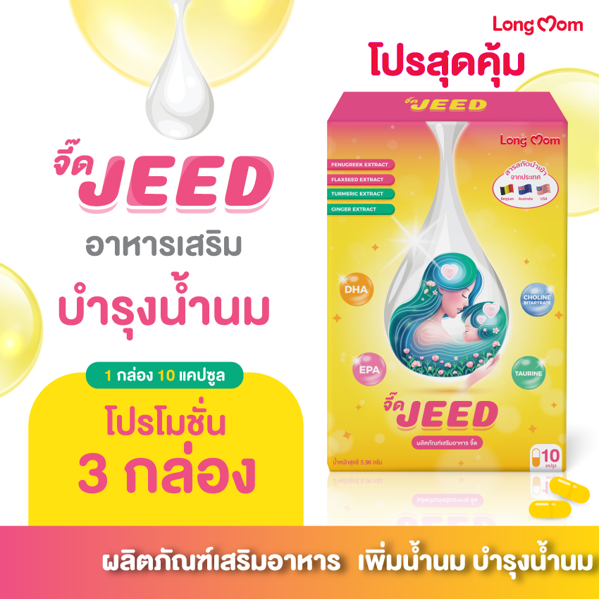 Longmom Jeed อาหารเสริมคุณแม่หลังคลอด ลองมัมจี๊ด (แพ็ค 3 กล่อง)