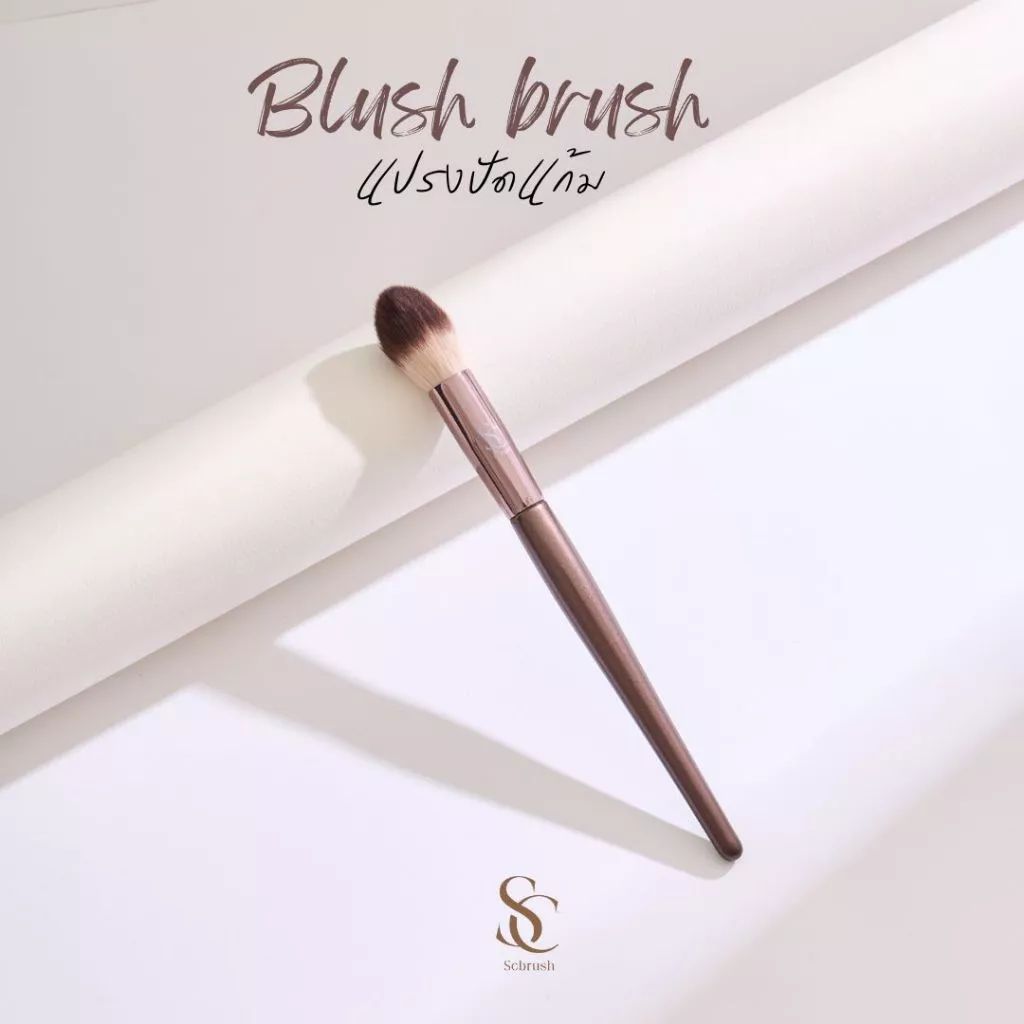 Scbrush Cheek Brush แปรงปัดบรัชออน แปรงปัดแก้ม รุ่น 123 ขนนุ่มแน่น จิกสีดี