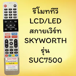 Skyworth รีโมททีวี LCD/LED โคค่า Coocaa รหัส 55SUC7500 ด้านหน้าสีเงิน