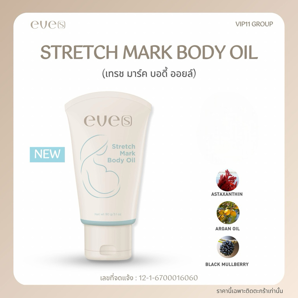 EVE’S Stretch Mark Body Oil Gel อีฟส์ ออยล์ สเทรชมาร์ค บอดี้ออยล์เจล เหมาะสำหรับคุณแม่ คนท้อง ผิวแตกลาย ขนาด 90 กรัม