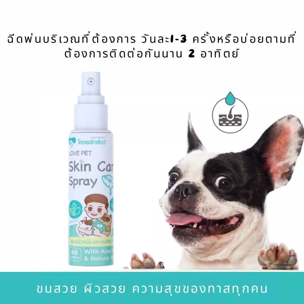 Dermatitis Spray โคตรรักสัตว์ สเปรย์สูตรพิเศษดูแลผิวหนังและขน ขนาด 60 มิลลิลิตร
