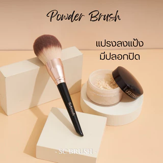 Scbrush Powder Brush with Cover แปรงแต่งหน้า แปรงลงแป้ง พร้อมปลอกปิด