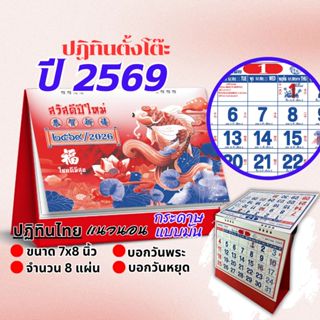 ปฏิทินตั้งโต๊ะจีน ปี 2569 / 2026 เล่มเล็ก ขนาด 7 x 8 นิ้ว จำ…