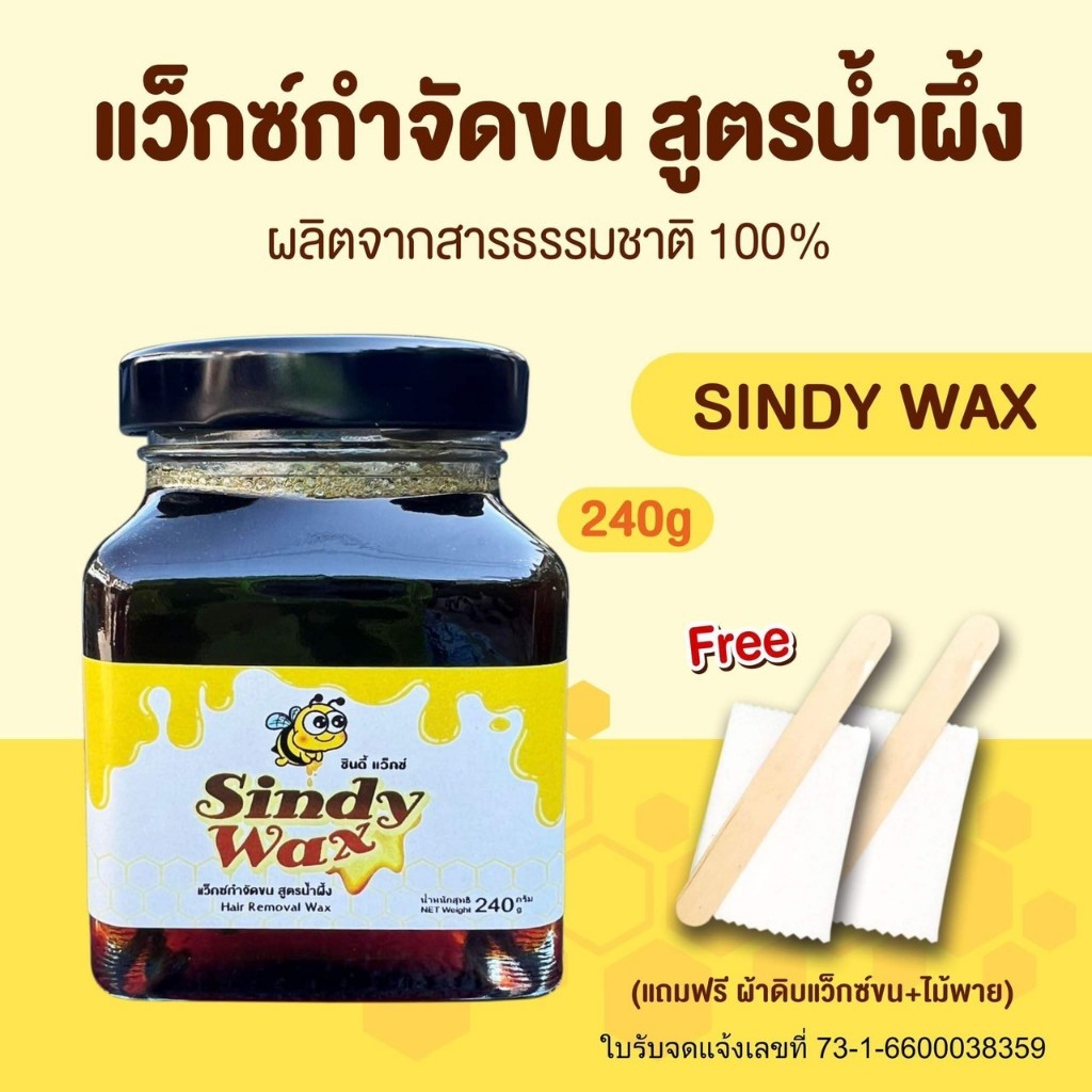 Sindy Wax สูตรน้ำผึ้ง 240 กรัม แว็กซ์กำจัดขน สูตรอ่อนโยน ใช้งานง่าย รูปที่ 3