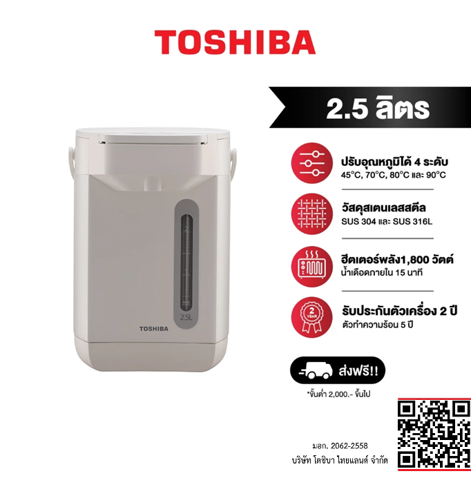 TOSHIBA กระติกน้ำร้อน TP-25DRVTH(W) 2.5 ลิตร ฮีตเตอร์พลังสูงสุด 1,800 วัตต์