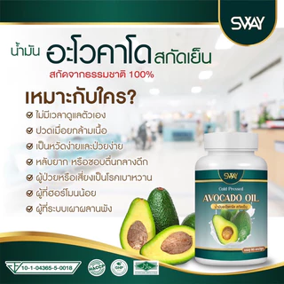SWAY Avocado Plus น้ำมันอโวคาโดสกัดเย็น ผลิตภัณฑ์เสริมอาหาร 60 แคปซูล
